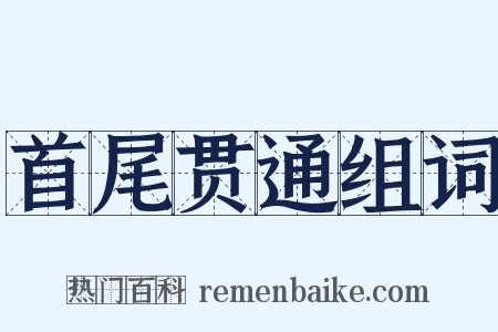 首尾贯通组词是什么意思的图片